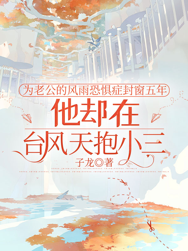 为老公的风雨恐惧症封窗五年，他却在台风天抱小三