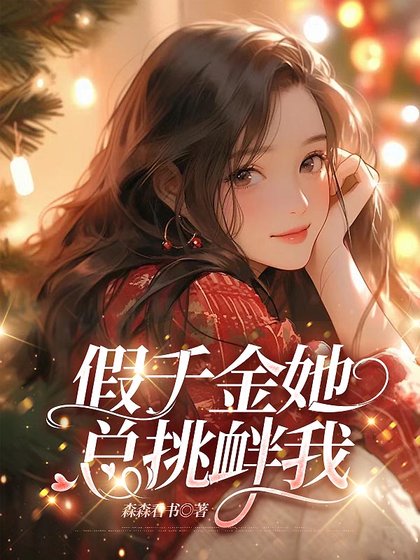 假千金她总挑衅我