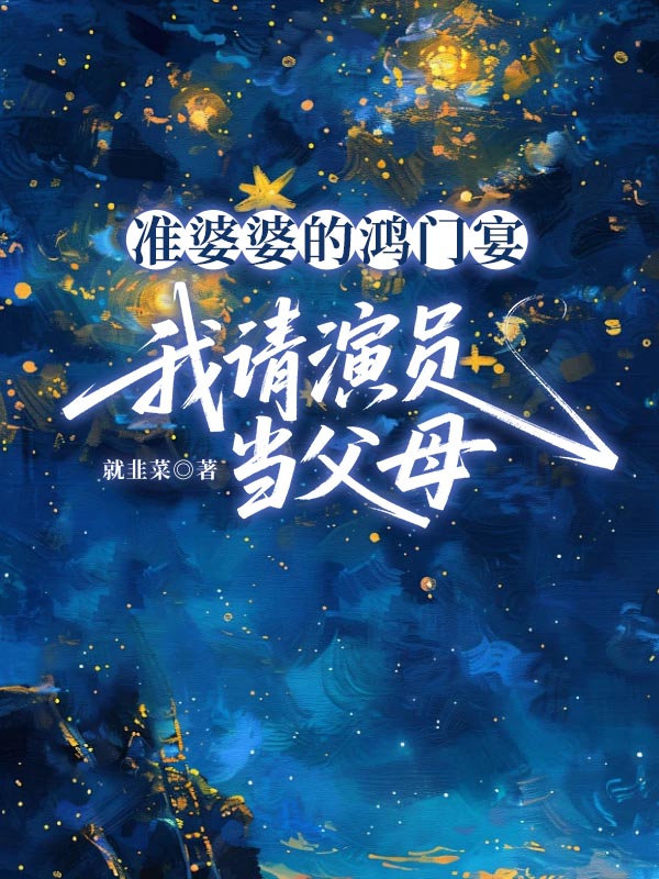 准婆婆的鸿门宴，我请演员当父母