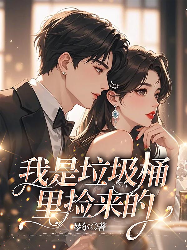 我是垃圾桶里捡来的