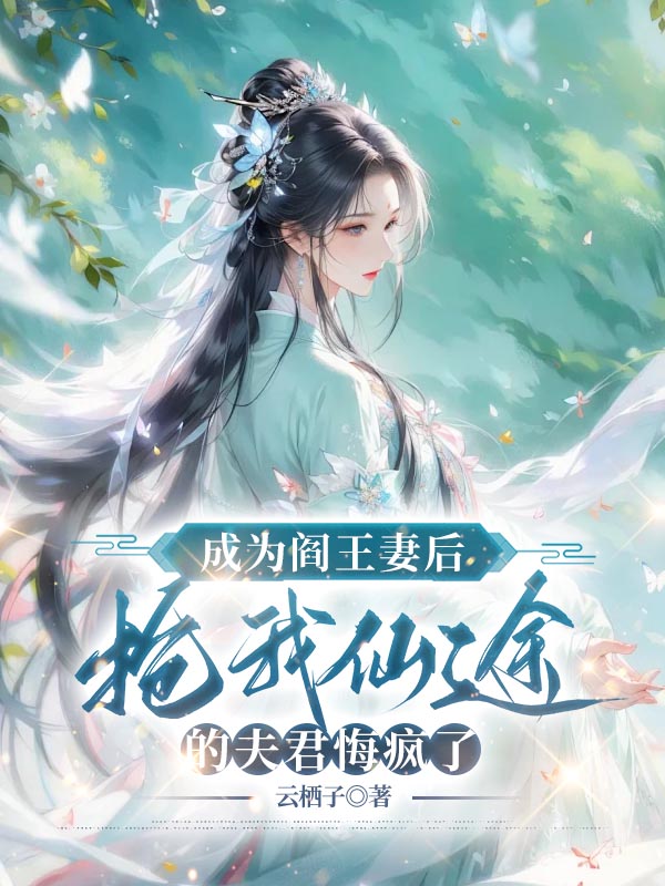 成为阎王妻后，抢我仙途的夫君悔疯了