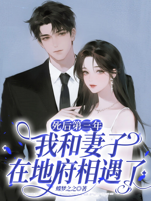 死后第三年，我和妻子在地府相遇了