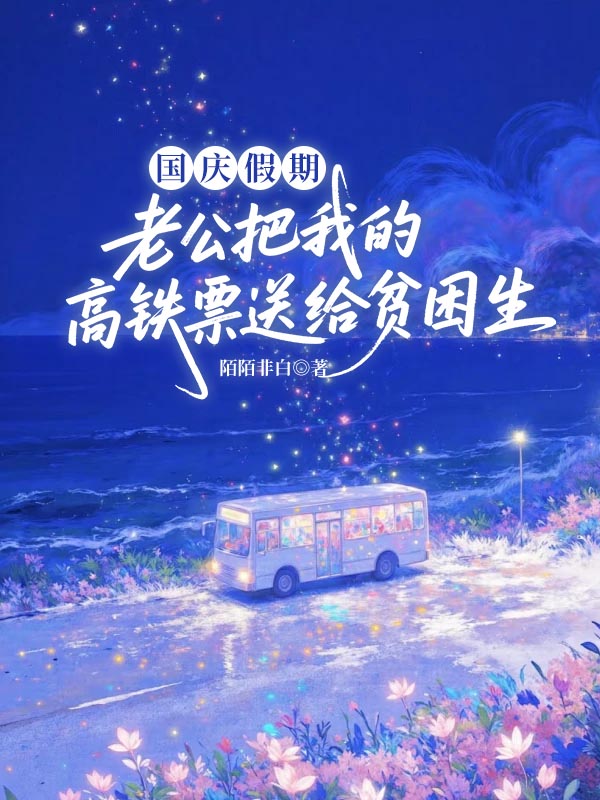 国庆假期，老公把我的高铁票送给贫困生