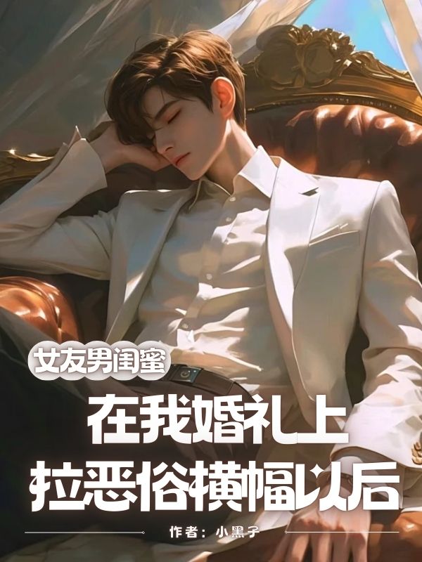 女友男闺蜜在我婚礼上拉恶俗横幅以后