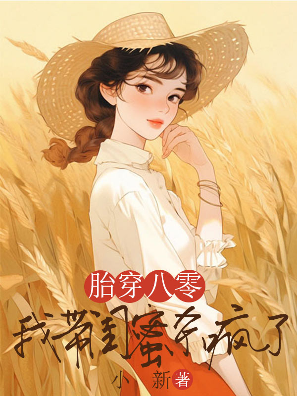 胎穿八零，我带闺蜜杀疯了