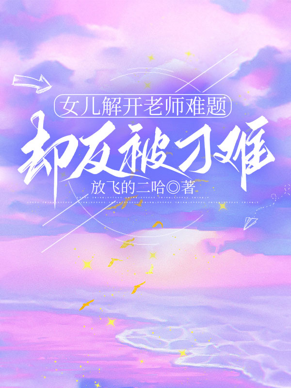 女儿解开老师难题，却反被刁难