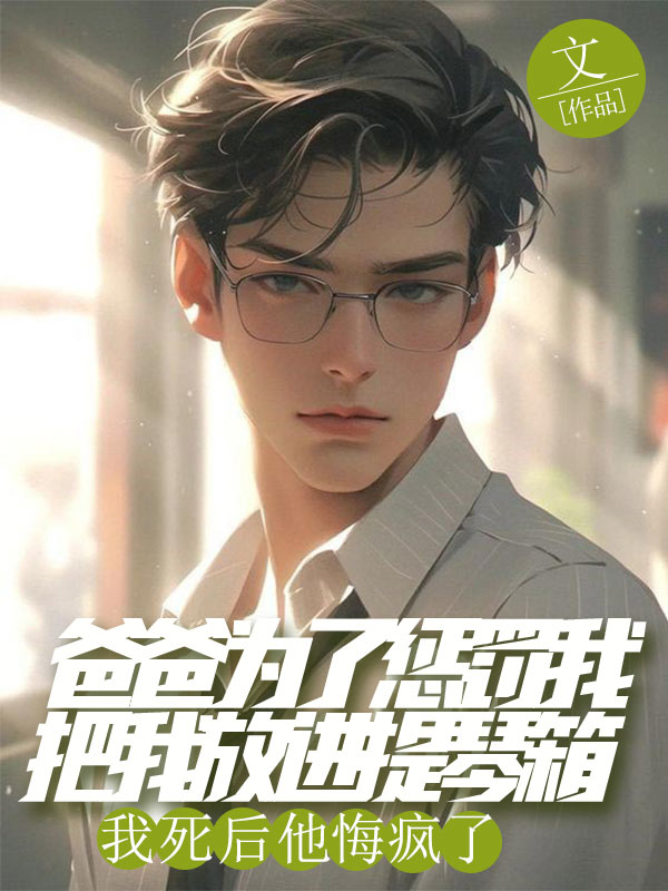 爸爸为了惩罚我把我放进提琴箱，我死后他悔疯了