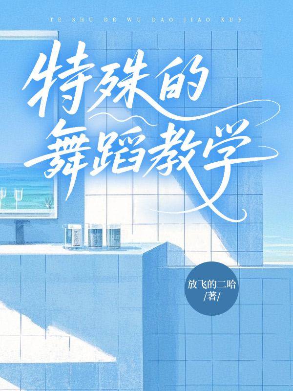 特殊的舞蹈教学