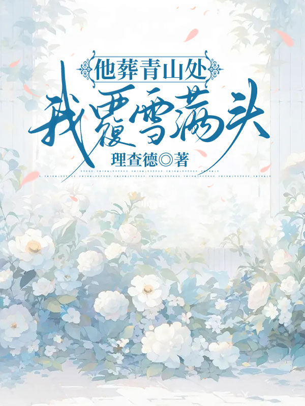 他葬青山处，我覆雪满头