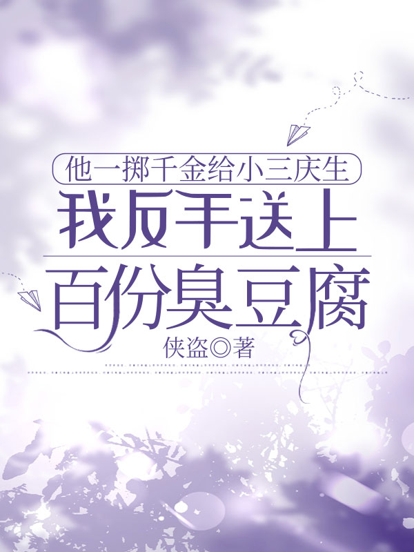 他一掷千金给小三庆生，我反手送上百份臭豆腐