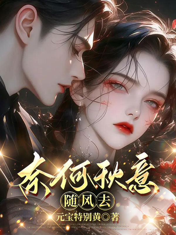 奈何秋意随风去