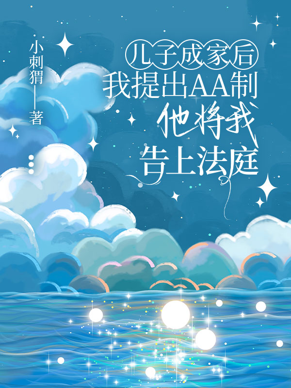 儿子成家后我提出AA制，他将我告上法庭