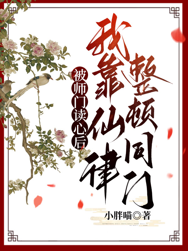 被师门读心后，我靠仙律整顿同门