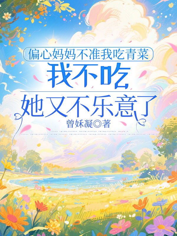 偏心妈妈不准我吃青菜，我不吃她又不乐意了