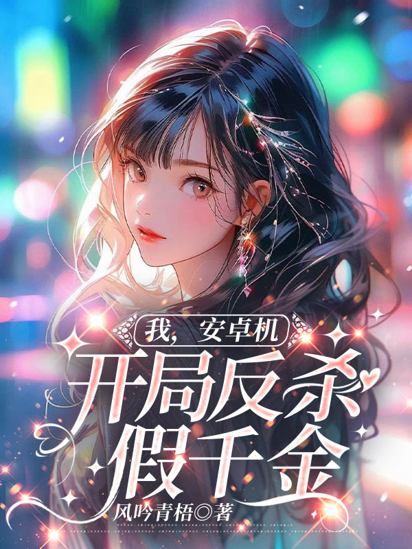 我，安卓机，开局反杀假千金
