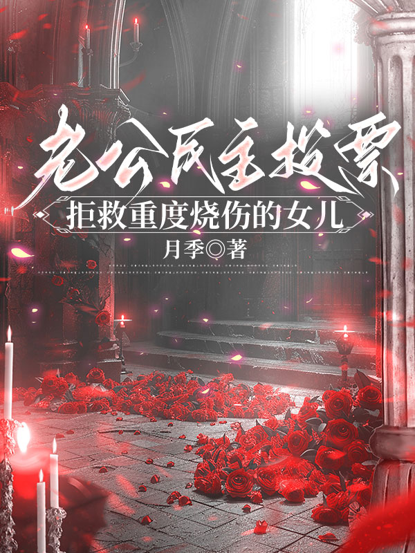 老公民主投票拒救重度烧伤的女儿