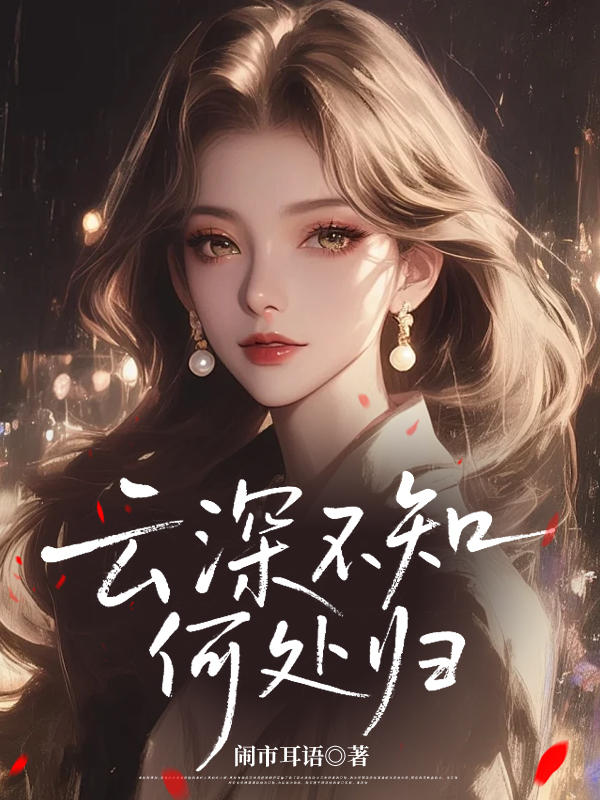 云深不知何处归