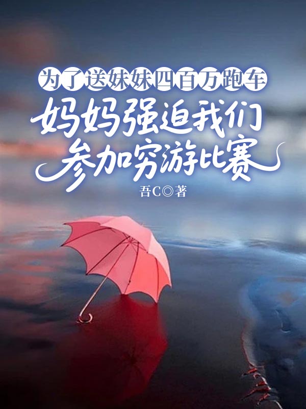 为了送妹妹四百万跑车，妈妈强迫我们参加穷游比赛