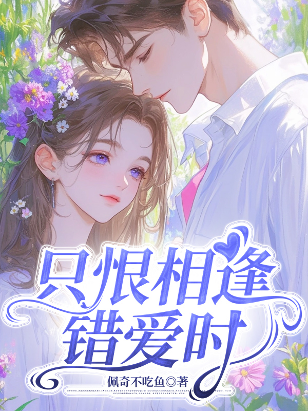 只恨相逢错爱时