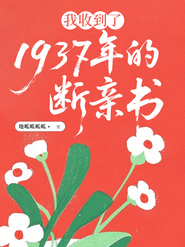 我收到了1937年的断亲书