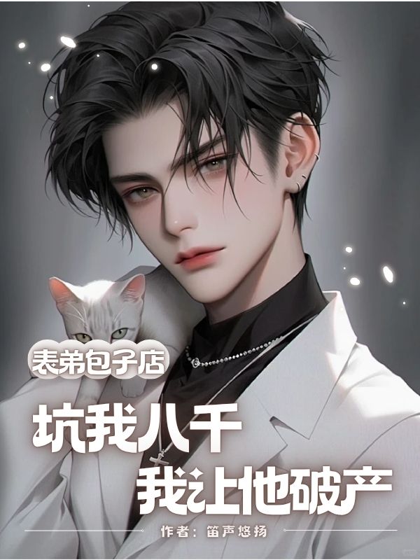 表弟包子店坑我八千，我让他破产