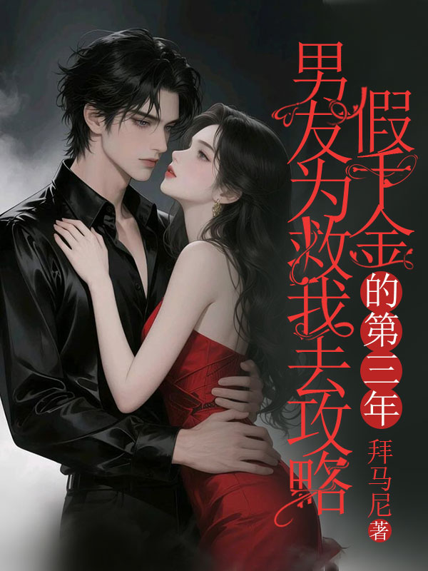 男友为救我去攻略假千金的第三年