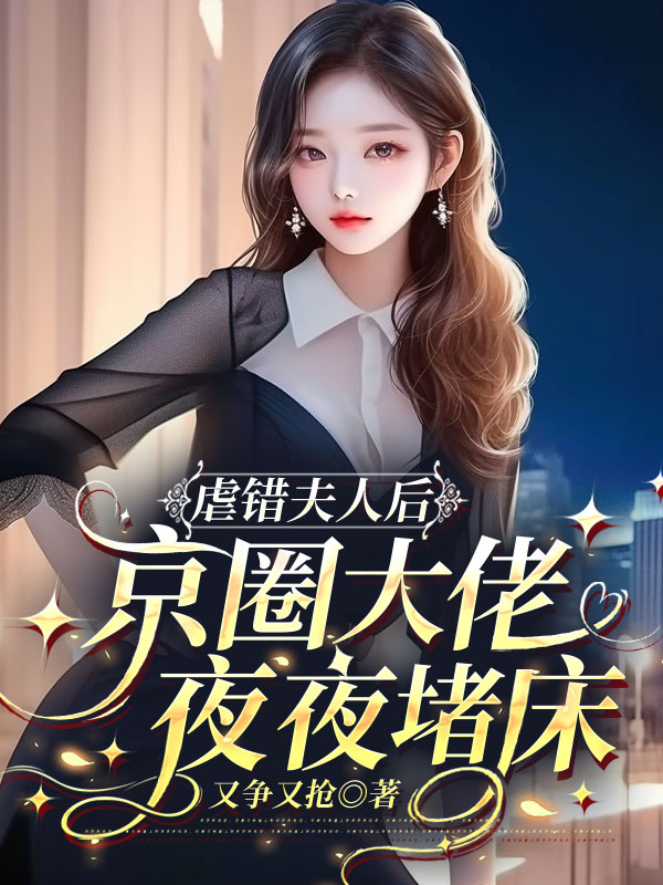 虐错夫人后，京圈大佬夜夜堵床