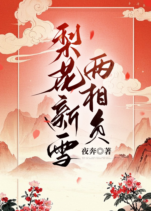 梨花新雪两相负