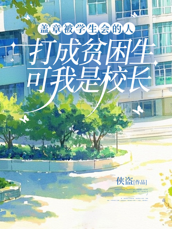 盖章被学生会的人打成贫困生，可我是校长