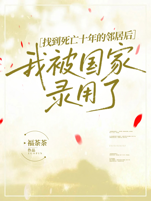 找到死亡十年的邻居后，我被国家录用了