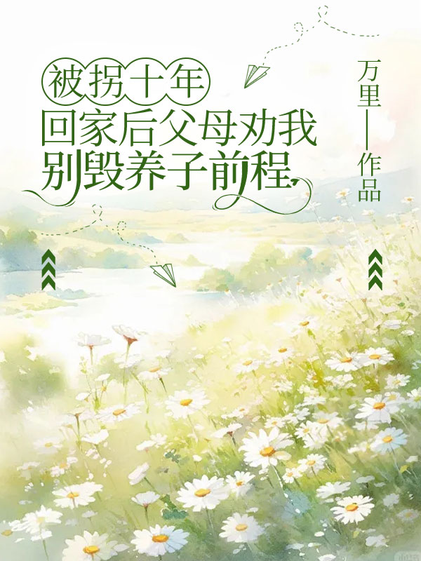 被拐十年，回家后父母劝我别毁养子前程