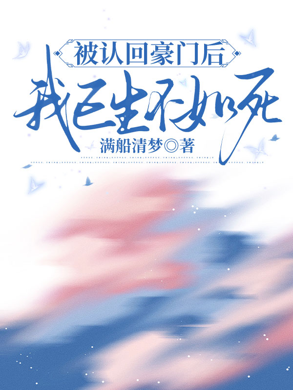 被认回豪门后，我已生不如死