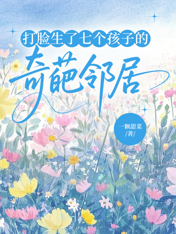 打脸生了七个孩子的奇葩邻居