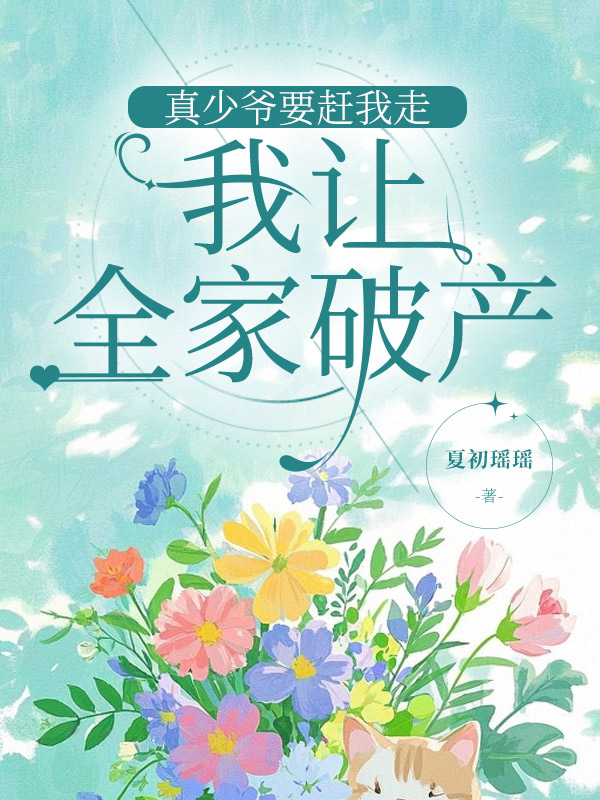 真少爷要赶我走，我让全家破产