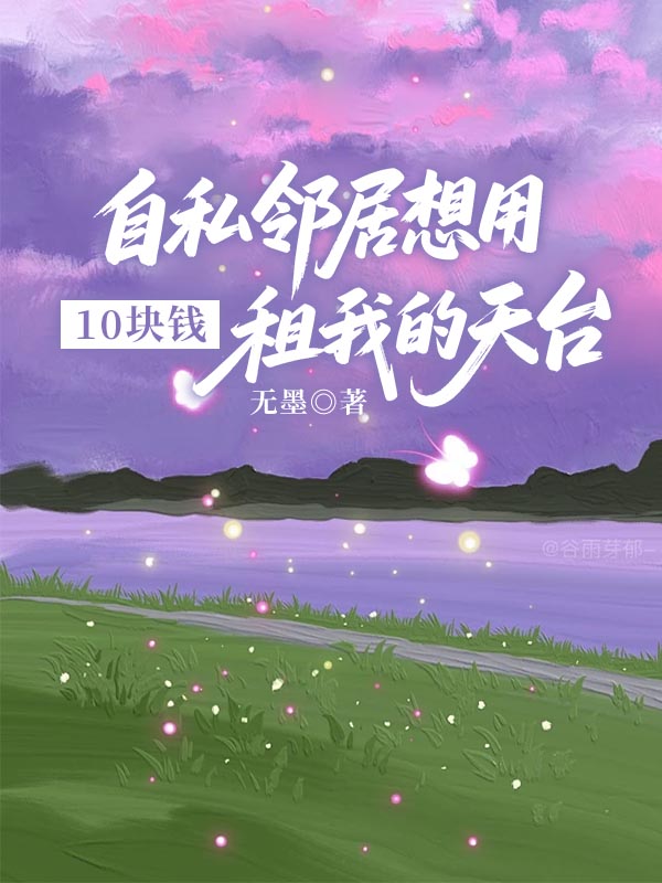 自私邻居想用10块钱租我的天台