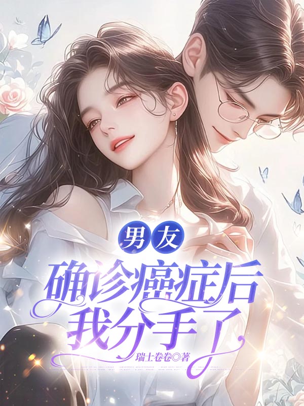 男友确诊癌症后，我分手了