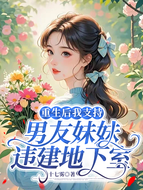 重生后我支持男友妹妹违建地下室