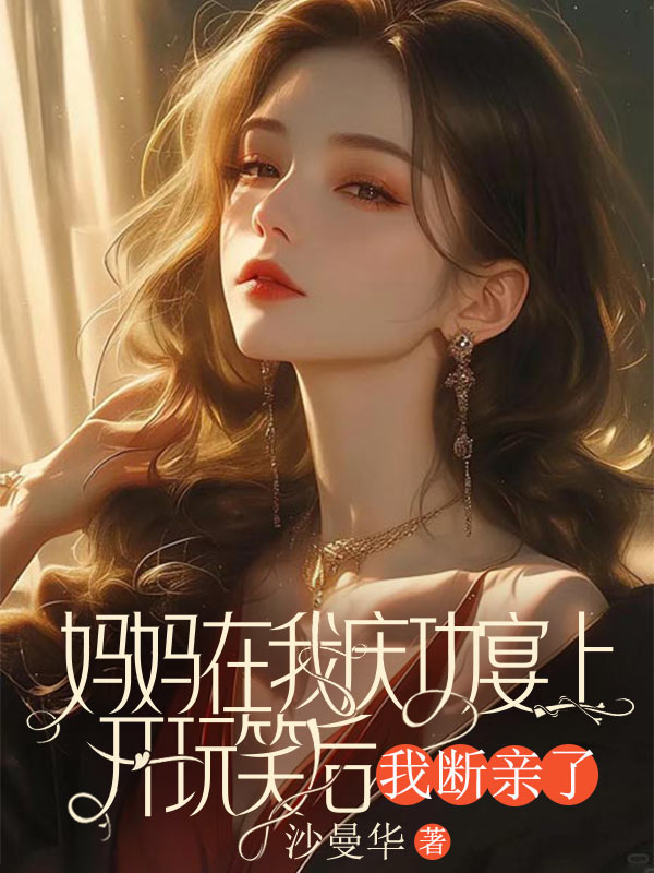 妈妈在我庆功宴上开玩笑后，我断亲了