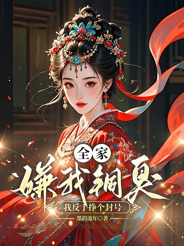 全家嫌我铜臭，我反手挣个封号