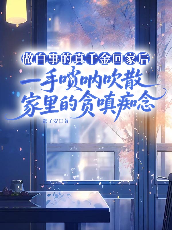 做白事的真千金回家后，一手唢呐吹散家里的贪嗔痴念