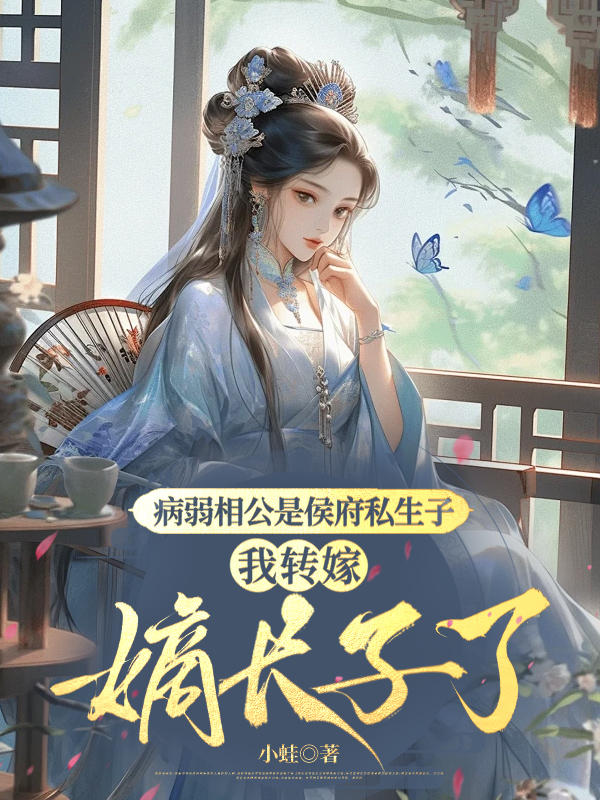 病弱相公是侯府私生子，我转嫁嫡长子了