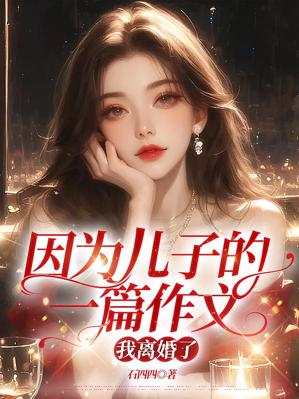 因为儿子的一篇作文，我离婚了