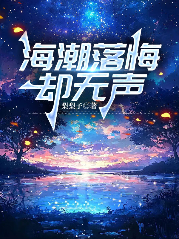 海潮落悔却无声