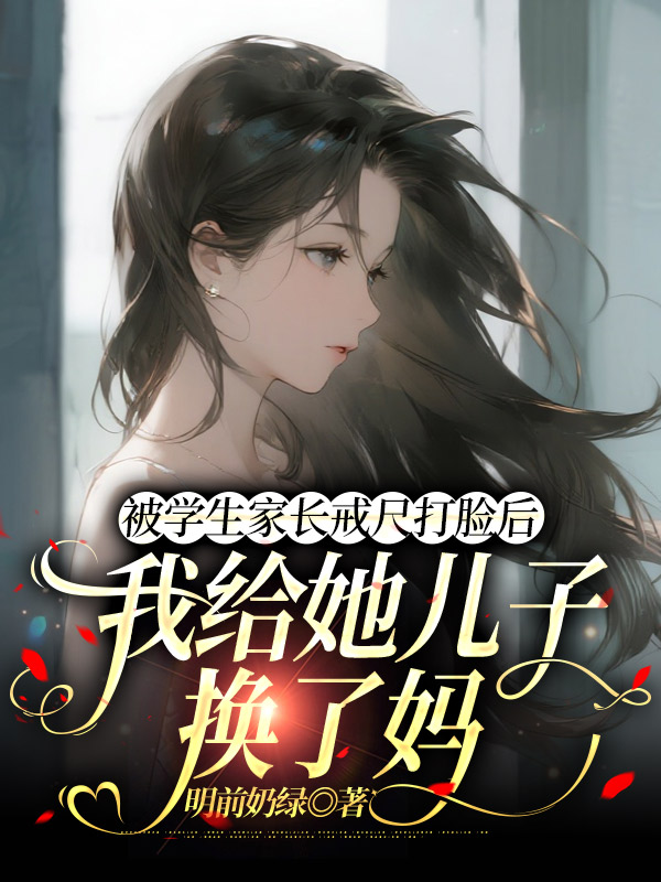 被学生家长戒尺打脸后，我给她儿子换了妈