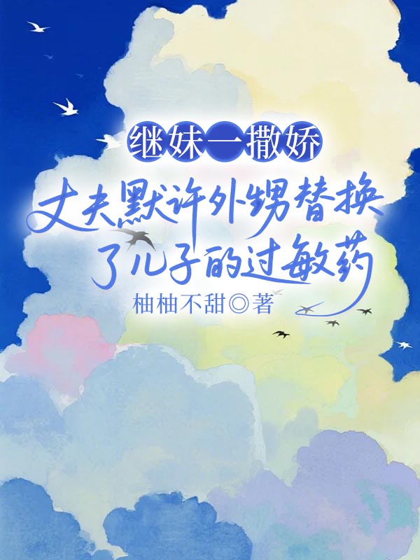 继妹一撒娇，丈夫默许外甥替换了儿子的过敏药