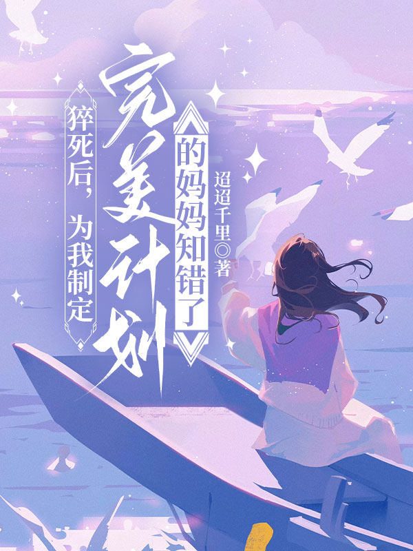 猝死后，为我制定完美计划的妈妈知错了
