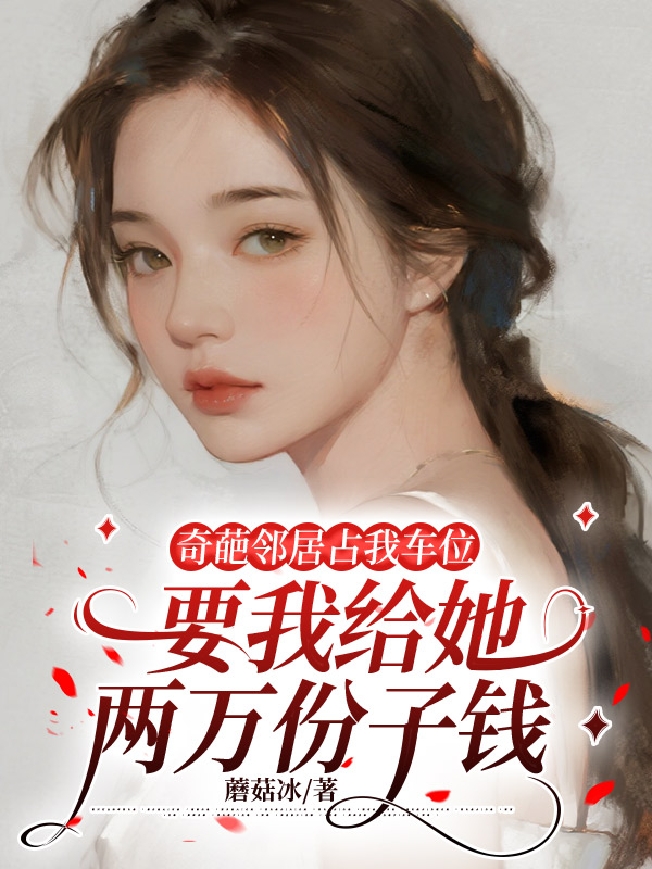 奇葩邻居占我车位，要我给她两万份子钱