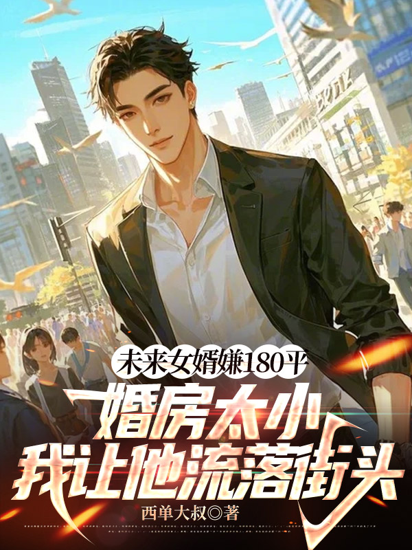 未来女婿嫌180平婚房太小，我让他流落街头