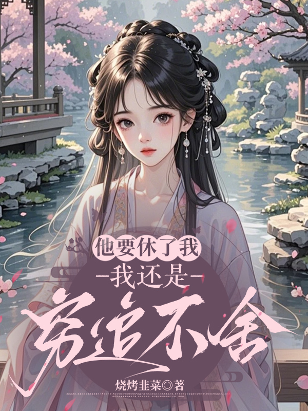 他要休了我，我还是穷追不舍