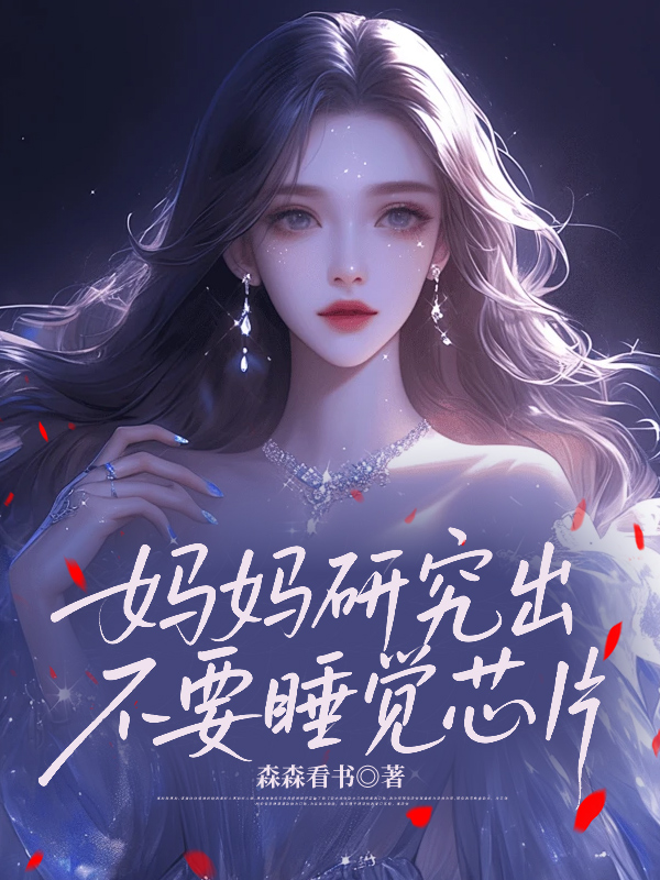 妈妈研究出不要睡觉芯片